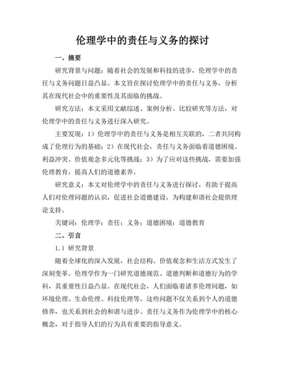 伦理学中的责任与义务的探讨