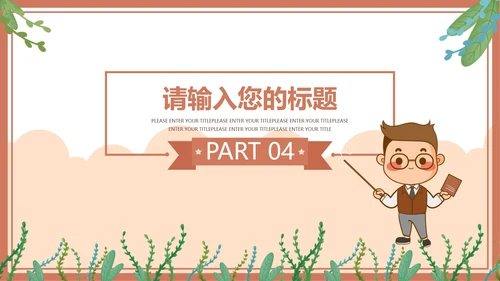 棕色卡通风中小学教育期末家长会PPT模板