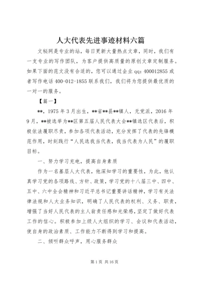 人大代表先进事迹材料六篇.docx