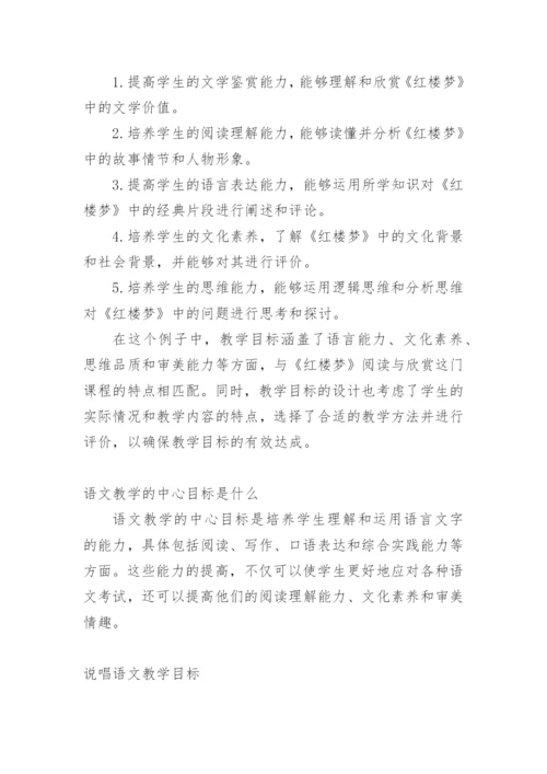 语文核心素养教学目标设定.docx