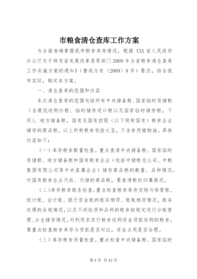 市粮食清仓查库工作方案.docx