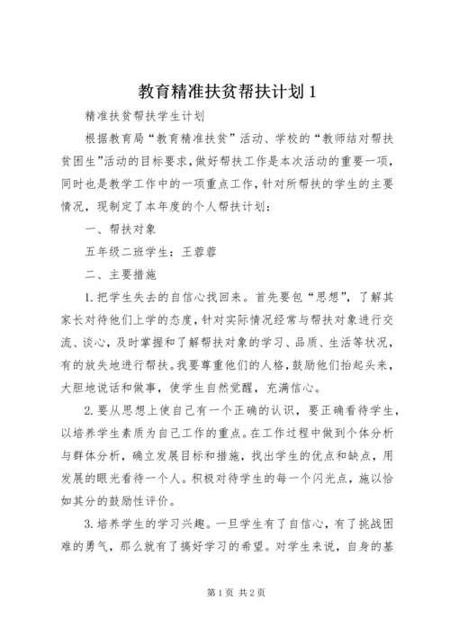 教育精准扶贫帮扶计划1 (3).docx