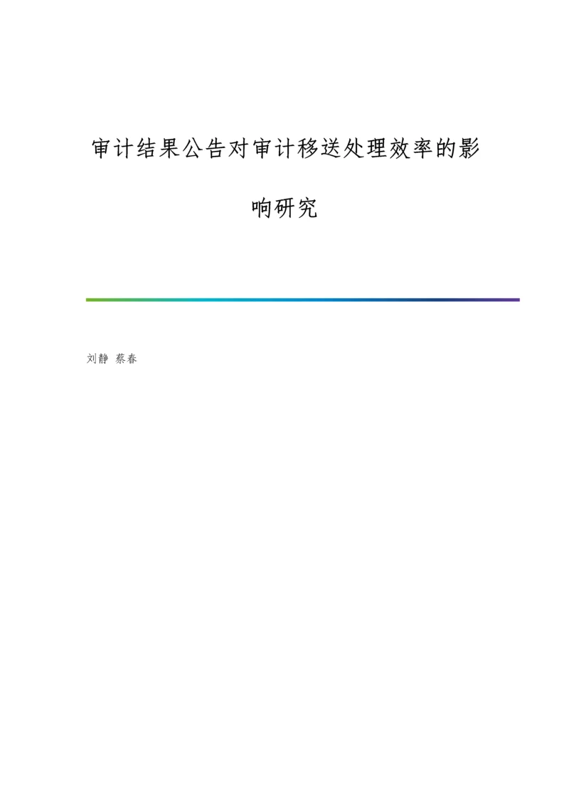 审计结果公告对审计移送处理效率的影响研究.docx