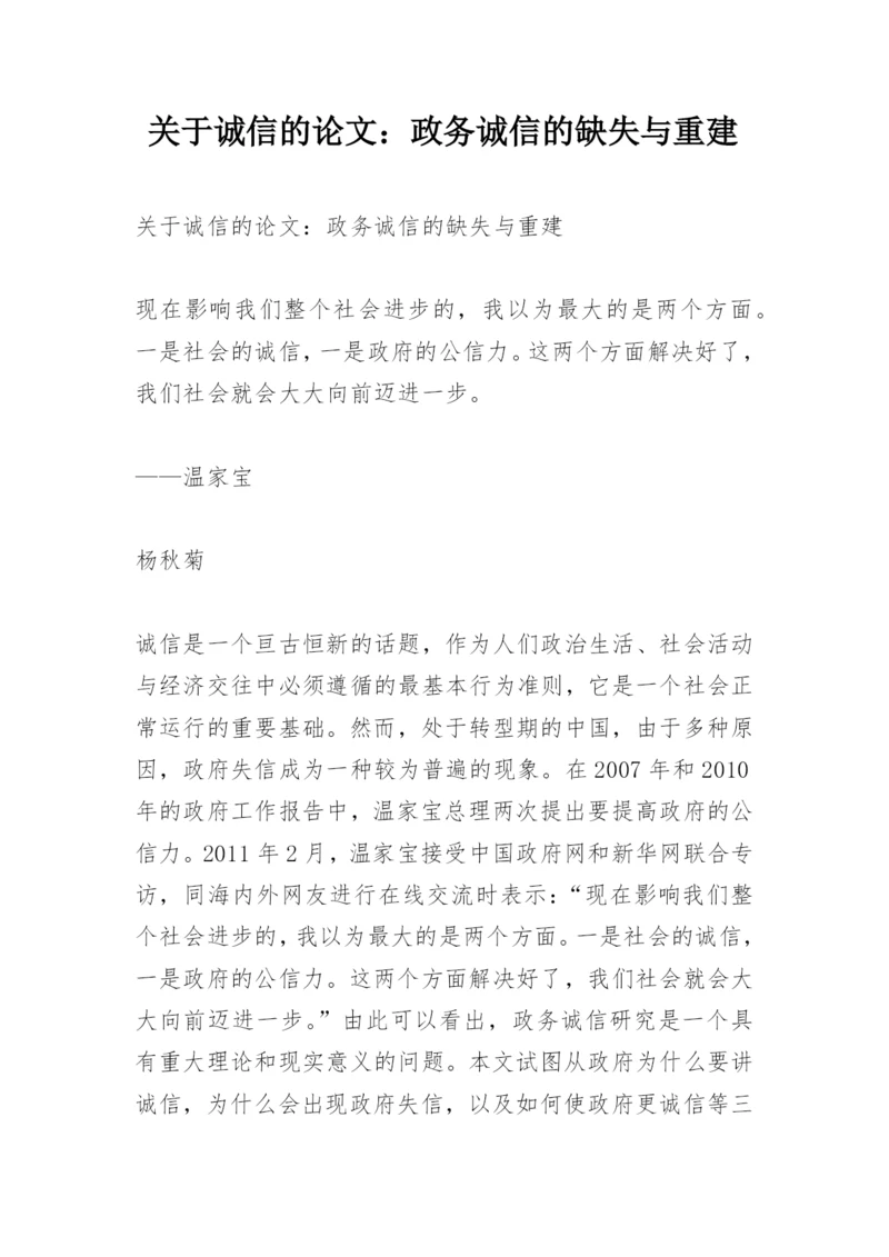 关于诚信的论文：政务诚信的缺失与重建.docx