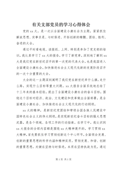 有关支部党员的学习心得体会 (3).docx