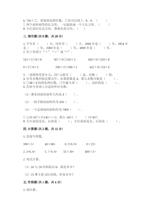 小学数学三年级下册期末测试卷【各地真题】.docx