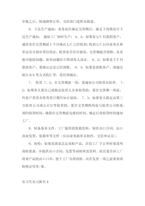 实习生实习报告.docx