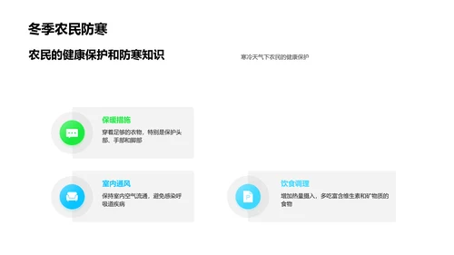 小寒农业应对策略PPT模板