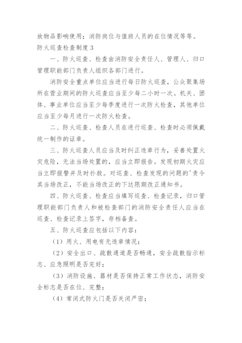 防火巡查检查制度_4.docx