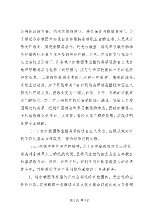 宗教政策问题报告.docx