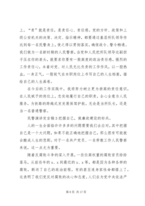 关于民警演讲发言稿.docx