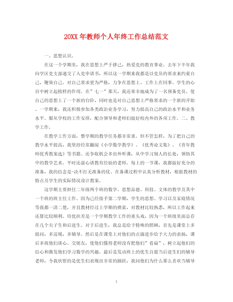 精编之教师个人年终工作总结范文.docx