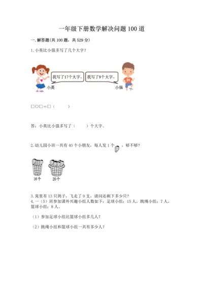 一年级下册数学解决问题100道附答案（实用）.docx
