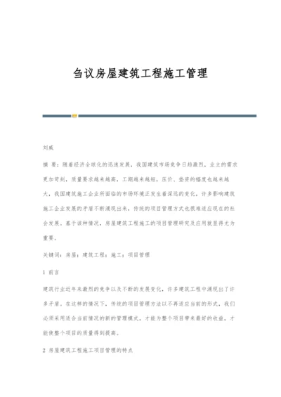 刍议房屋建筑工程施工管理.docx