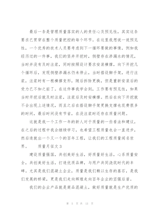 质量月征文范文（6篇）精编.docx