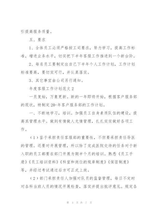年度客服工作计划范文.docx