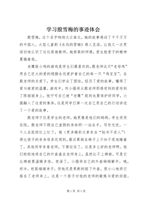 学习殷雪梅的事迹体会 (3).docx