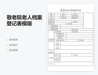 敬老院老人档案登记表模版