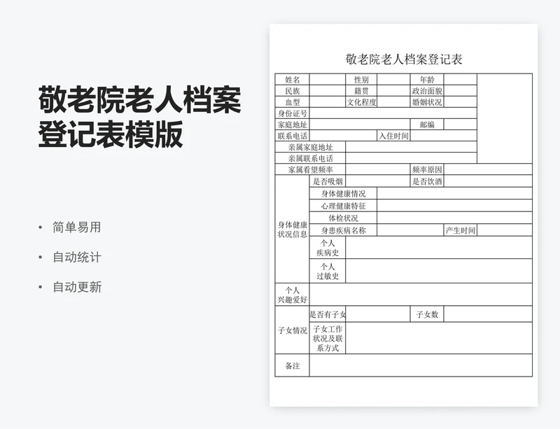 敬老院老人档案登记表模版