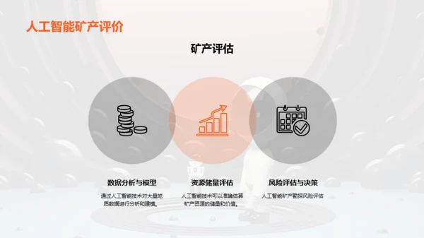 矿探新纪元：科技驱动