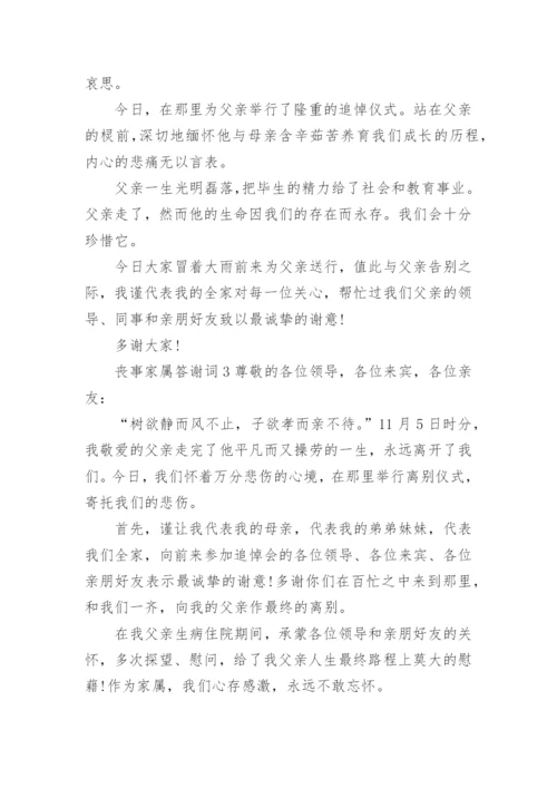丧事家属答谢词.docx