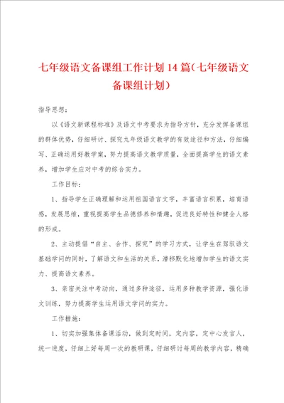 七年级语文备课组工作计划14篇七年级语文备课组计划