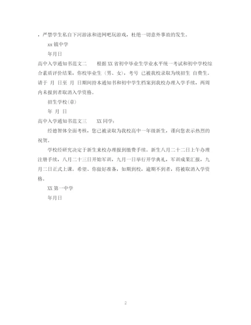 2023年高中入学通知书范文3篇.docx