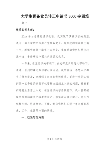 最新精编之大学生预备党员转正申请书3000字四篇.docx