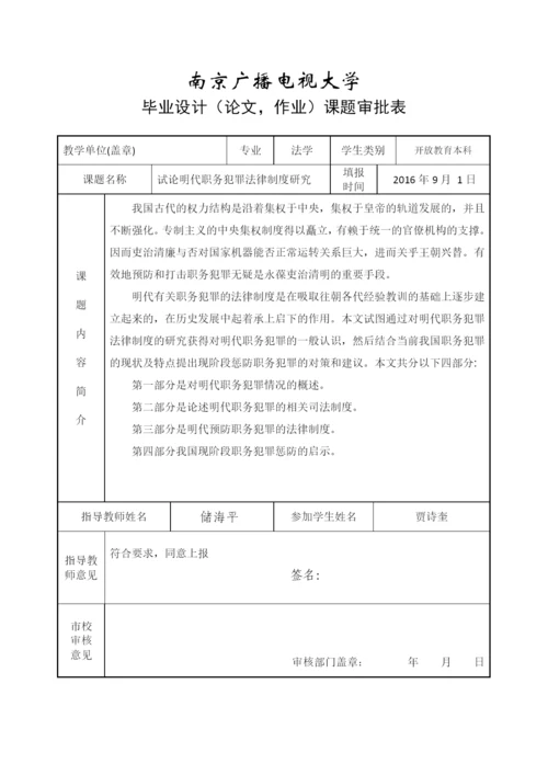 毕业设计(论文)--试论明代职务犯罪法律制度研究.docx