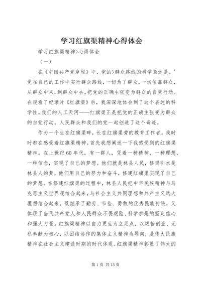 学习红旗渠精神心得体会 (8).docx