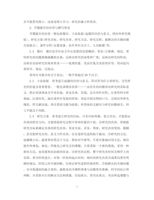 2023年硕士毕业论文开题报告的写作技巧.docx