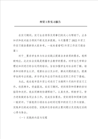 外贸工作实习报告