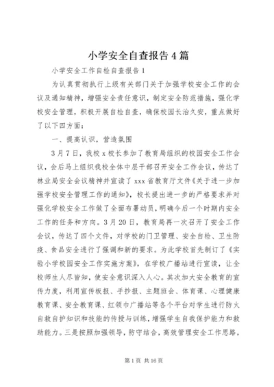 小学安全自查报告4篇.docx