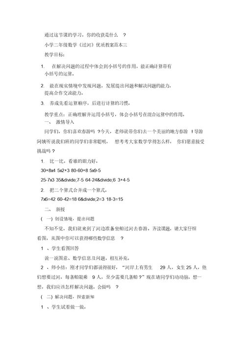 小学二年级数学《过河》优质教案范本四篇(20220217071234)