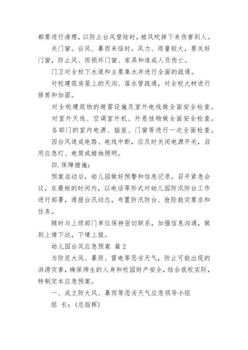 幼儿园台风应急预案_1.docx