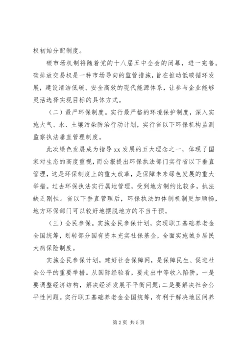 十八届五中全会精神宣讲提纲.docx