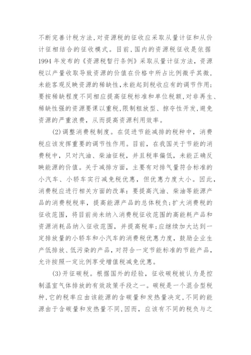 发展低碳经济的财税政策研究论文.docx