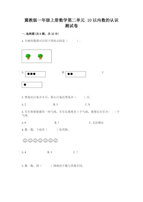冀教版一年级上册数学第二单元 10以内数的认识 测试卷（精选题）.docx