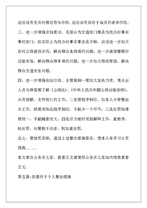 个人整改措施专题12篇
