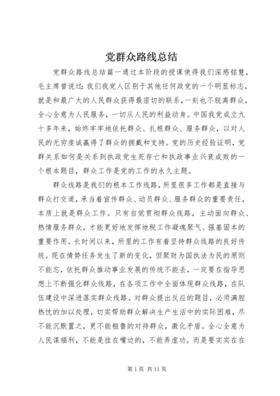 党群众路线总结.docx