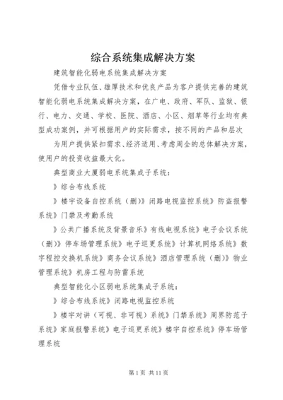 综合系统集成解决方案.docx