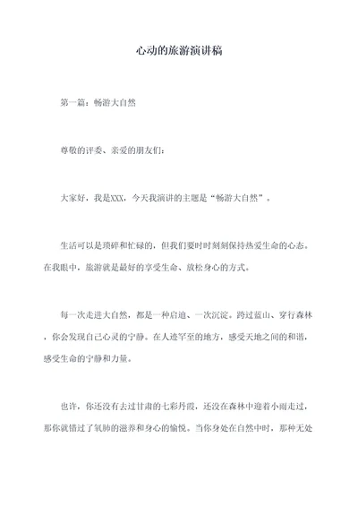 心动的旅游演讲稿