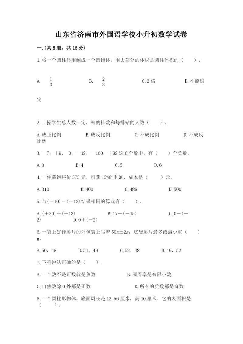 山东省济南市外国语学校小升初数学试卷（综合卷）.docx