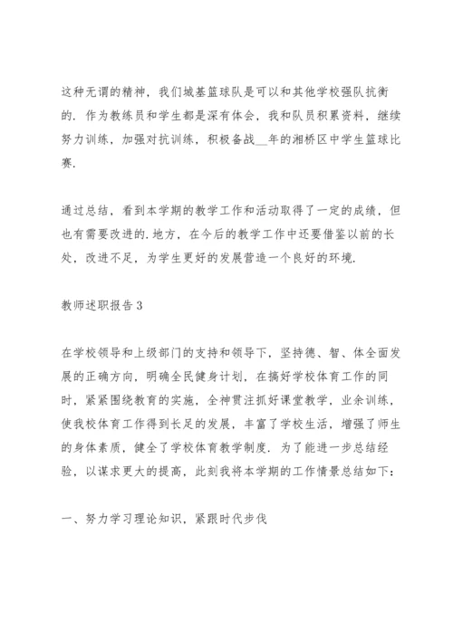 初中体育教师述职报告范文5篇.docx