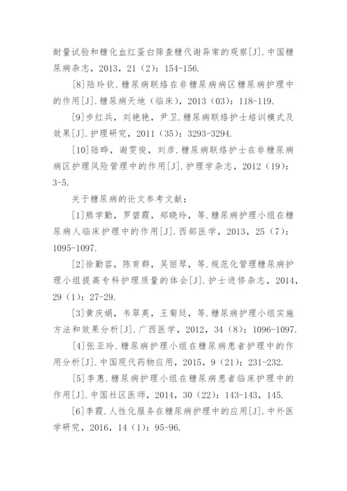 糖尿病论文的参考文献.docx