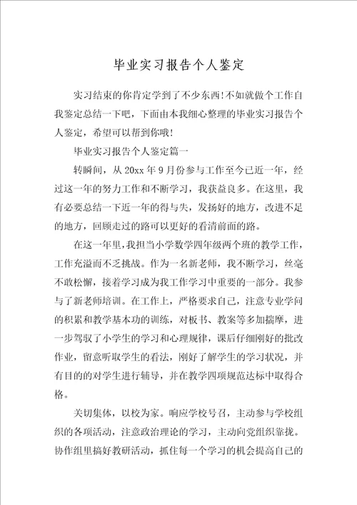 毕业实习报告个人鉴定