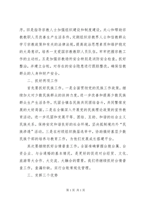 XX镇统战工作思路.docx