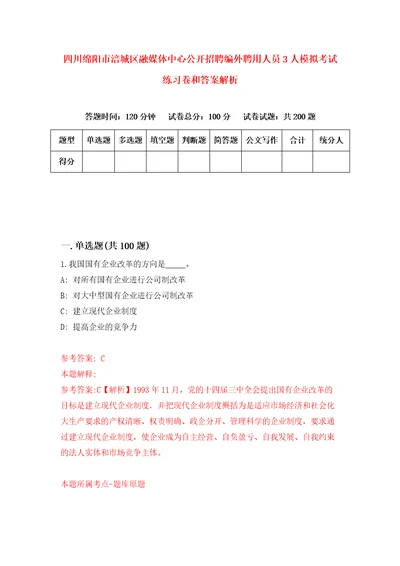 四川绵阳市涪城区融媒体中心公开招聘编外聘用人员3人模拟考试练习卷和答案解析0