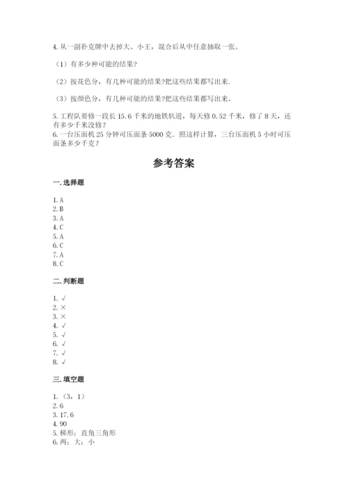 小学五年级上册数学期末测试卷及参考答案（综合卷）.docx