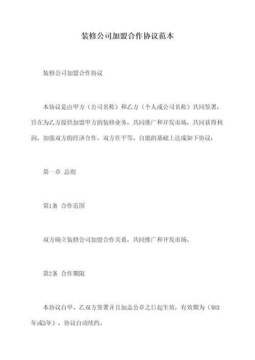 装修公司加盟合作协议范本